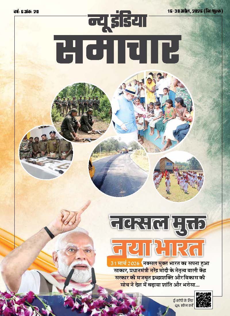 Magazine cover for: नक्सल मुक्त नया भारत, Published on 16 April 2026